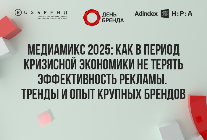 Изображение к «День Бренда». Медиамикс 2025: как в период кризисной экономики не терять эффективность рекламы. Тренды и опыт крупных брендов